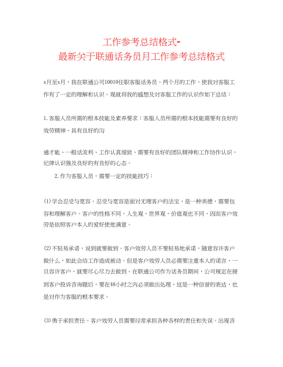 2023年工作总结格式联通话务员月工作总结格式.docx_第1页