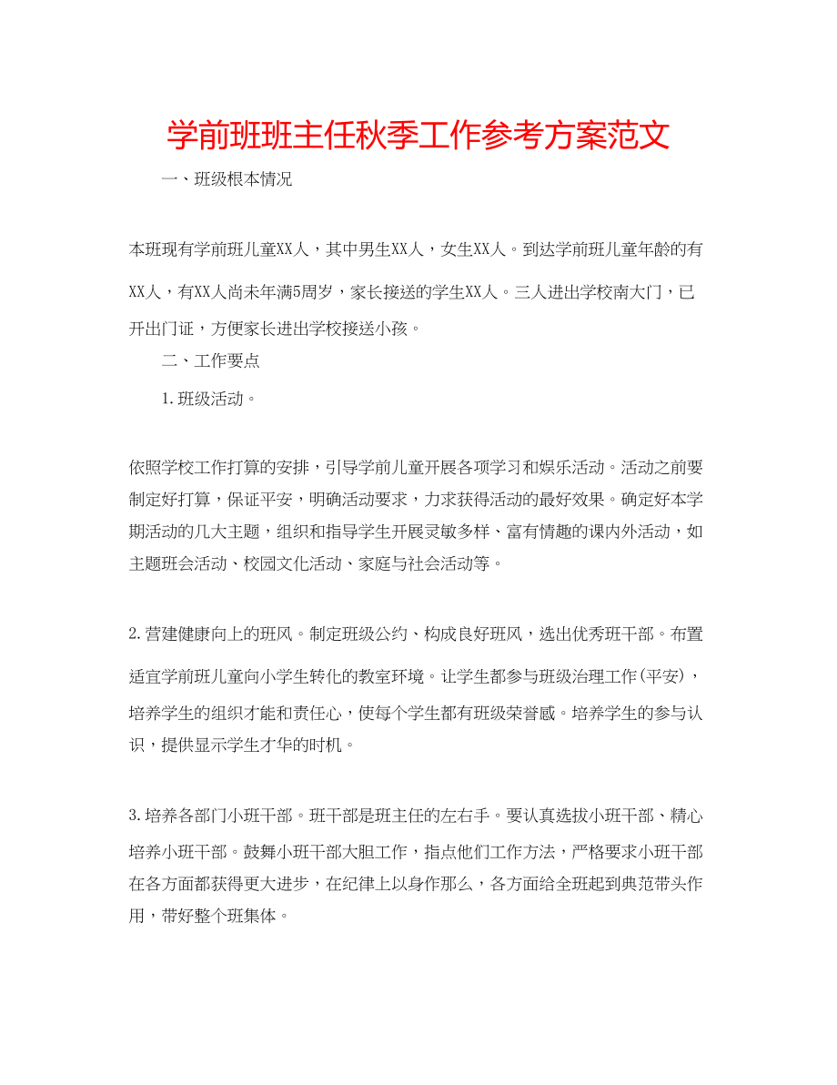 2023年学前班班主任秋季工作计划范文.docx_第1页