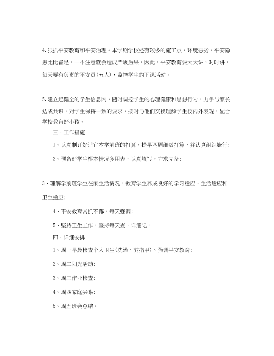 2023年学前班班主任秋季工作计划范文.docx_第2页