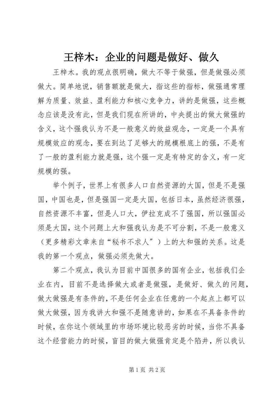 2023年王梓木企业的问题是做好做久.docx_第1页