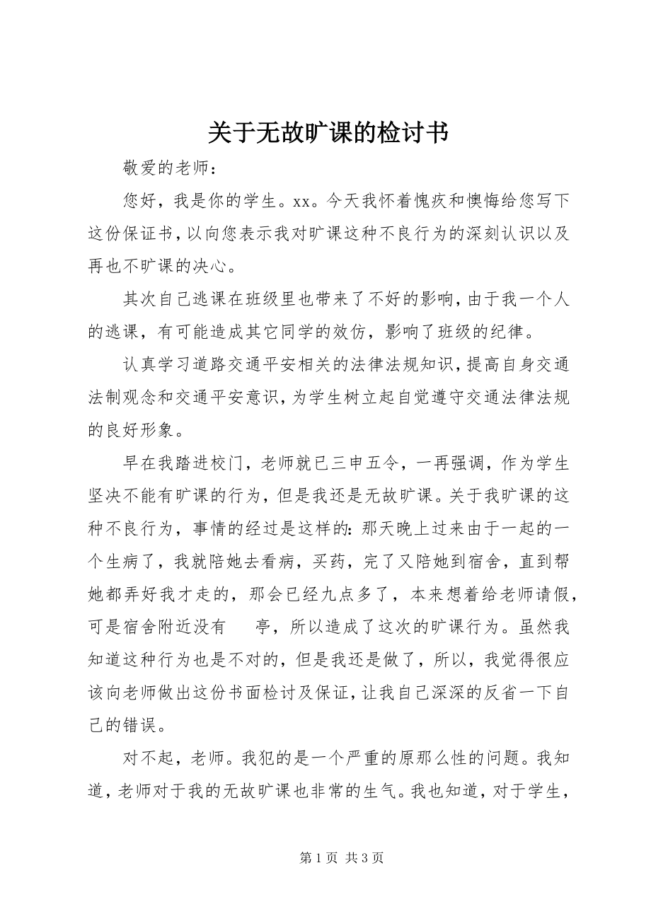 2023年无故旷课的检讨书.docx_第1页