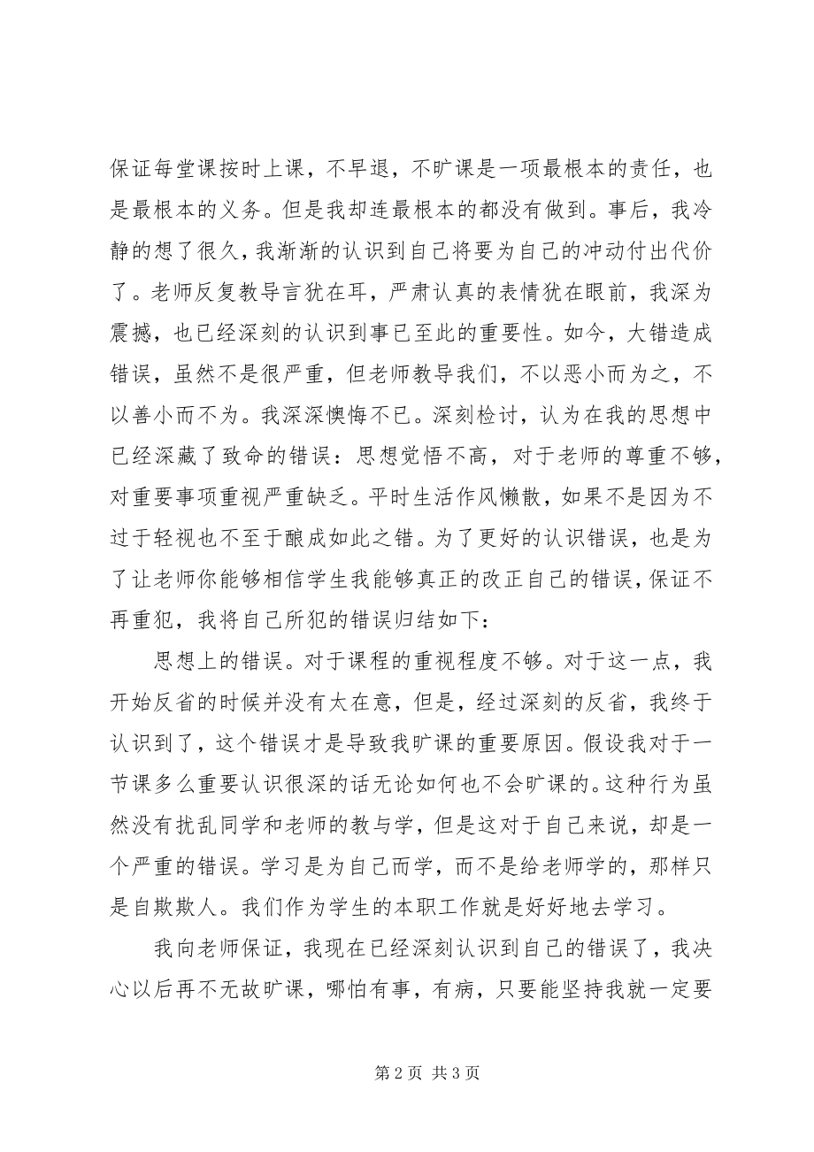 2023年无故旷课的检讨书.docx_第2页