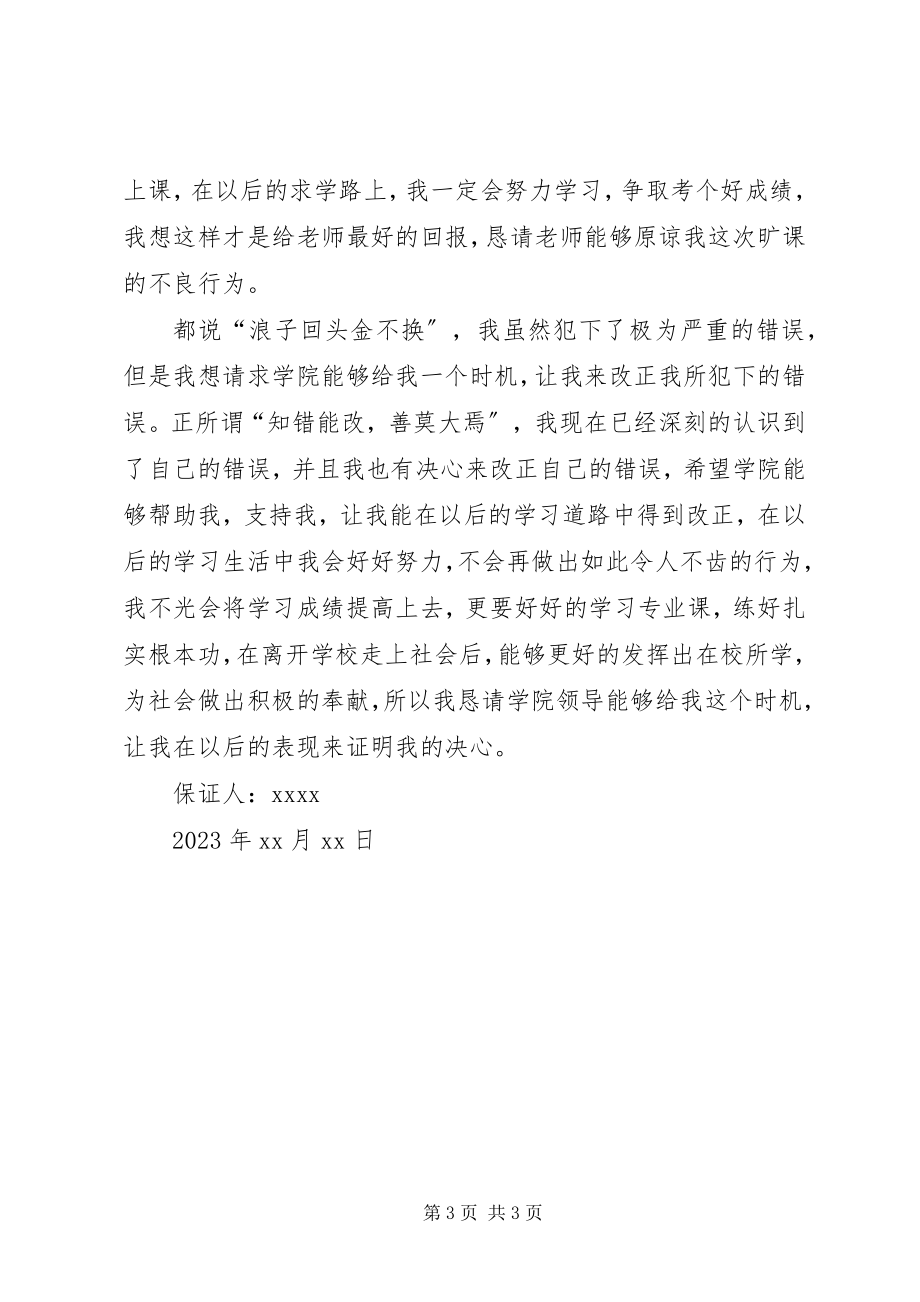 2023年无故旷课的检讨书.docx_第3页