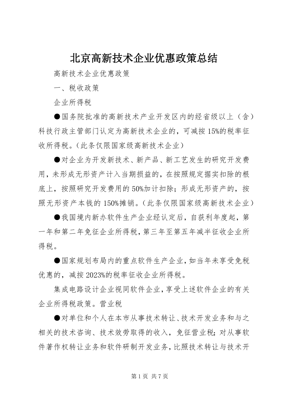 2023年北京高新技术企业优惠政策总结新编.docx_第1页