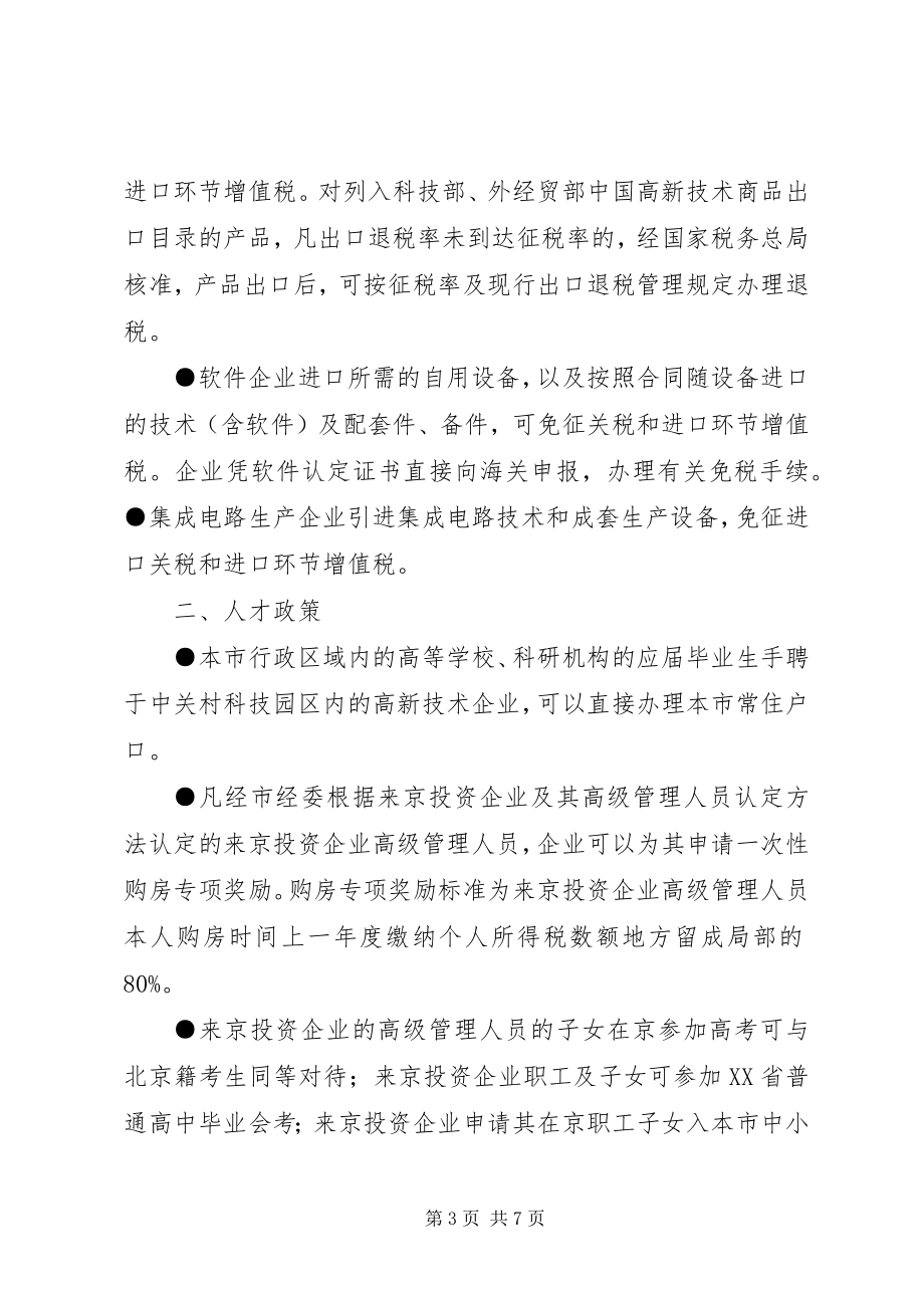 2023年北京高新技术企业优惠政策总结新编.docx_第3页