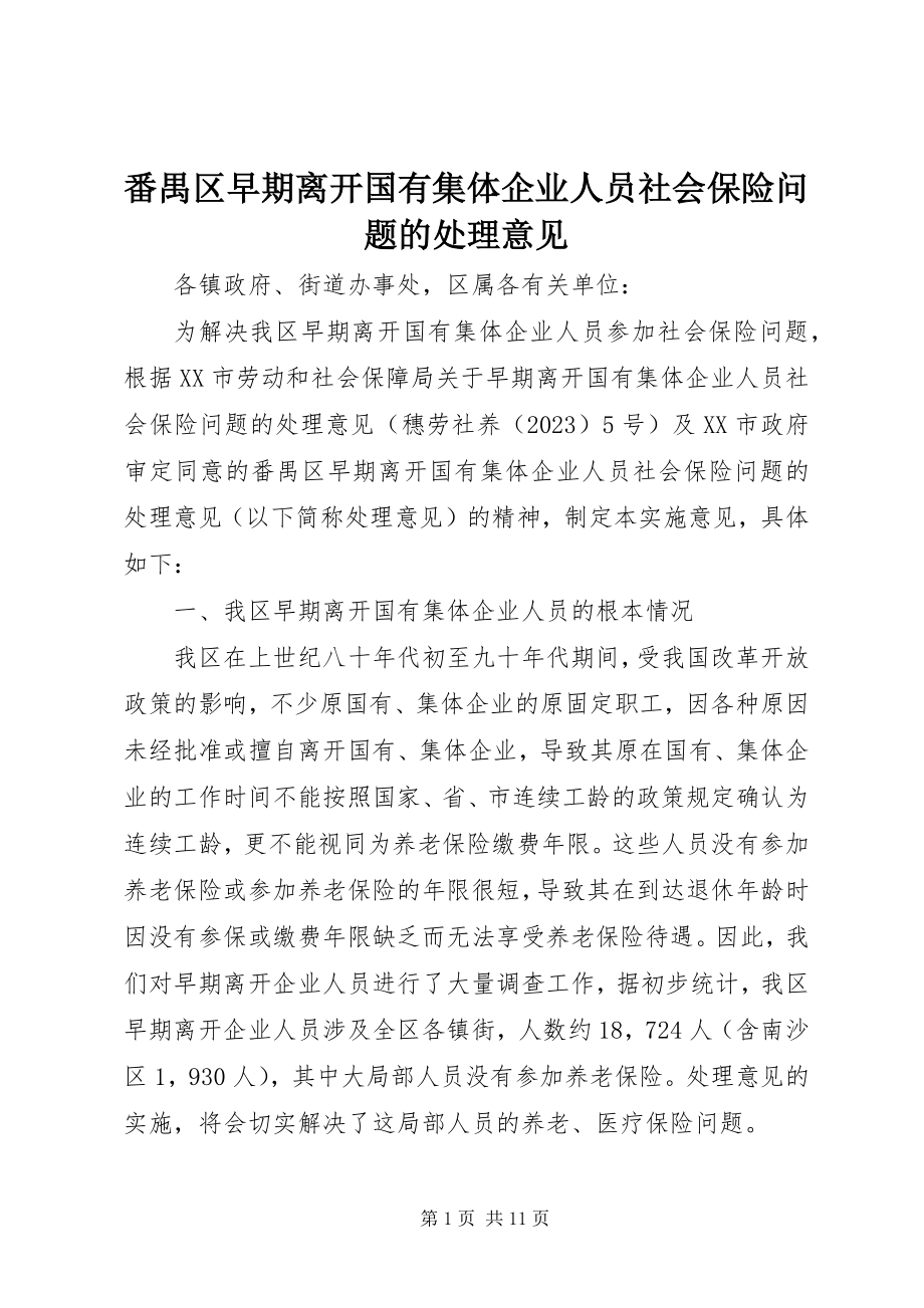 2023年番禺区早期离开国有集体企业人员社会保险问题的处理意见.docx_第1页