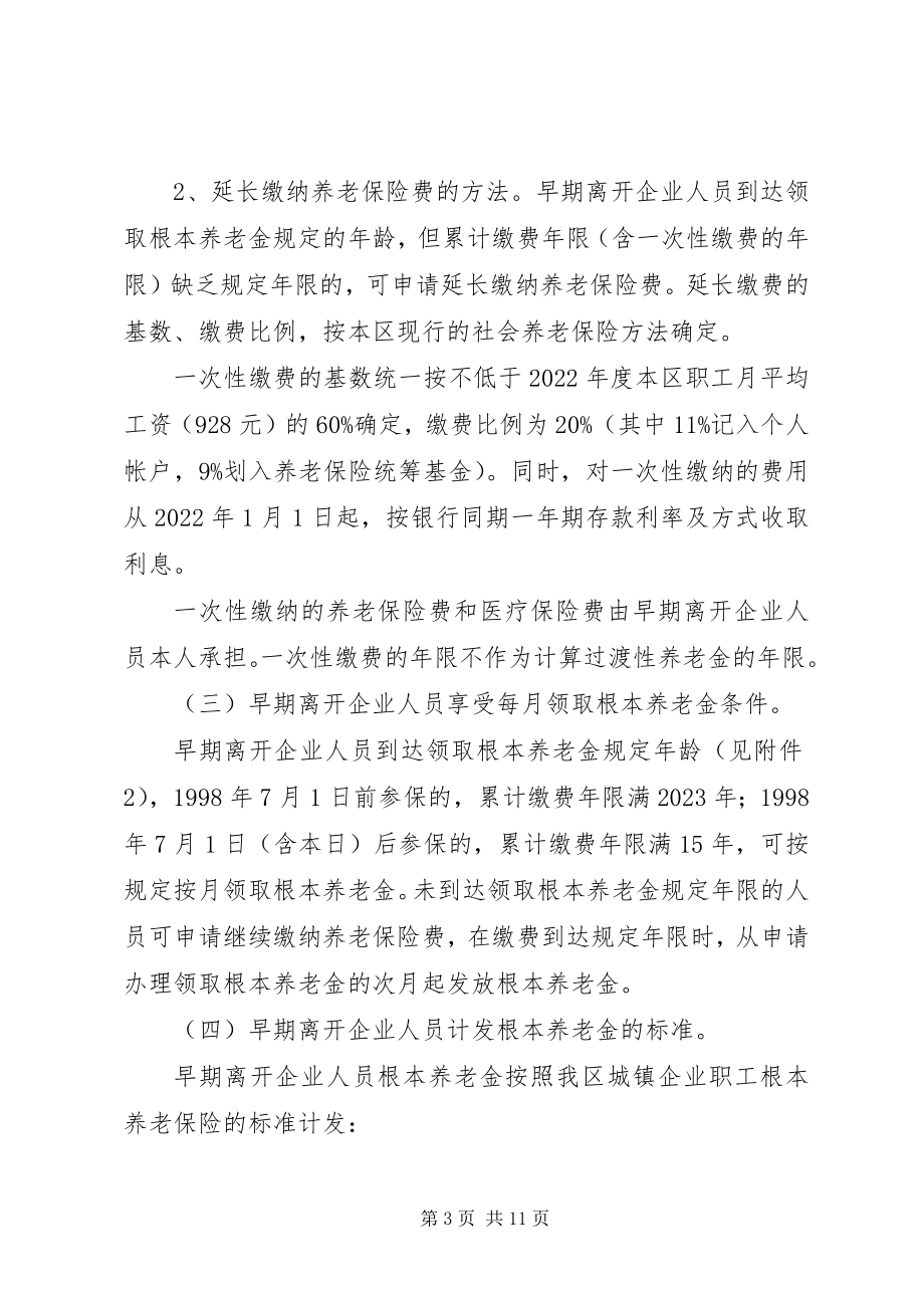 2023年番禺区早期离开国有集体企业人员社会保险问题的处理意见.docx_第3页