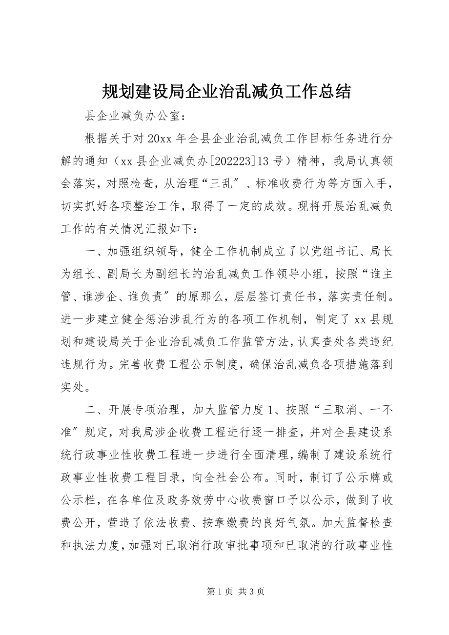 2023年规划建设局企业治乱减负工作总结.docx_第1页