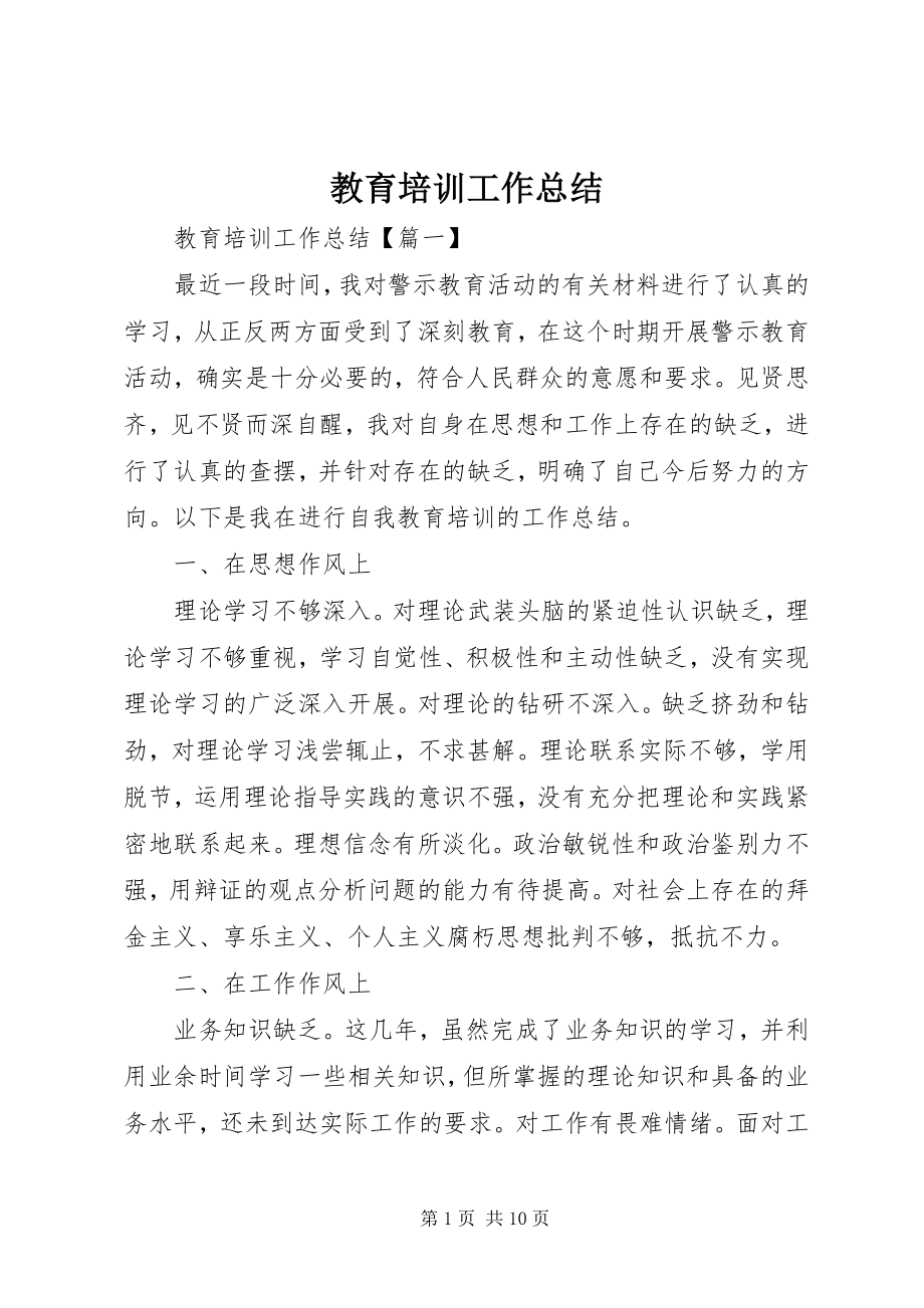 2023年教育培训工作总结.docx_第1页