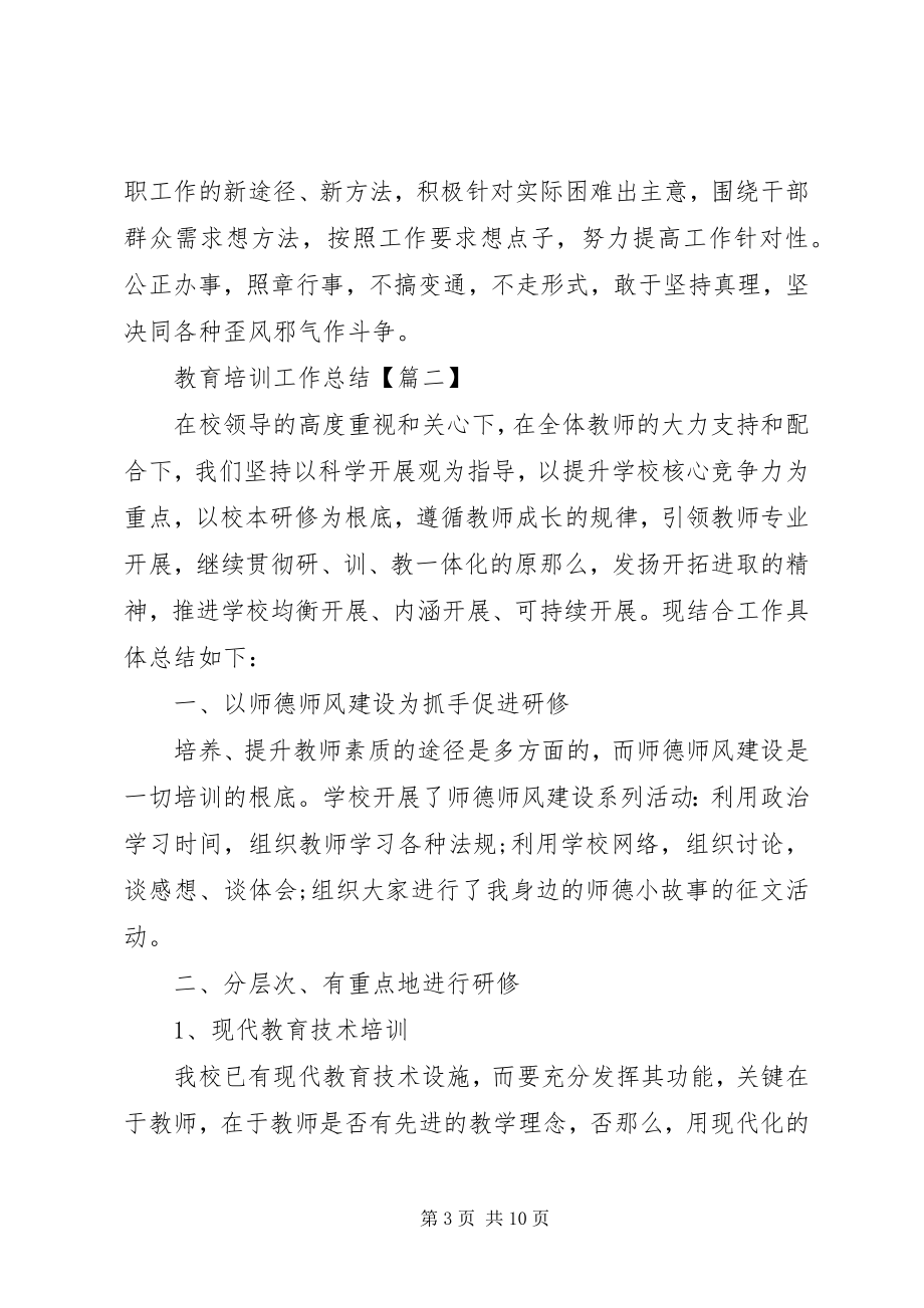 2023年教育培训工作总结.docx_第3页