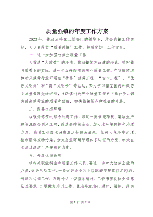 2023年质量强镇的年度工作计划.docx