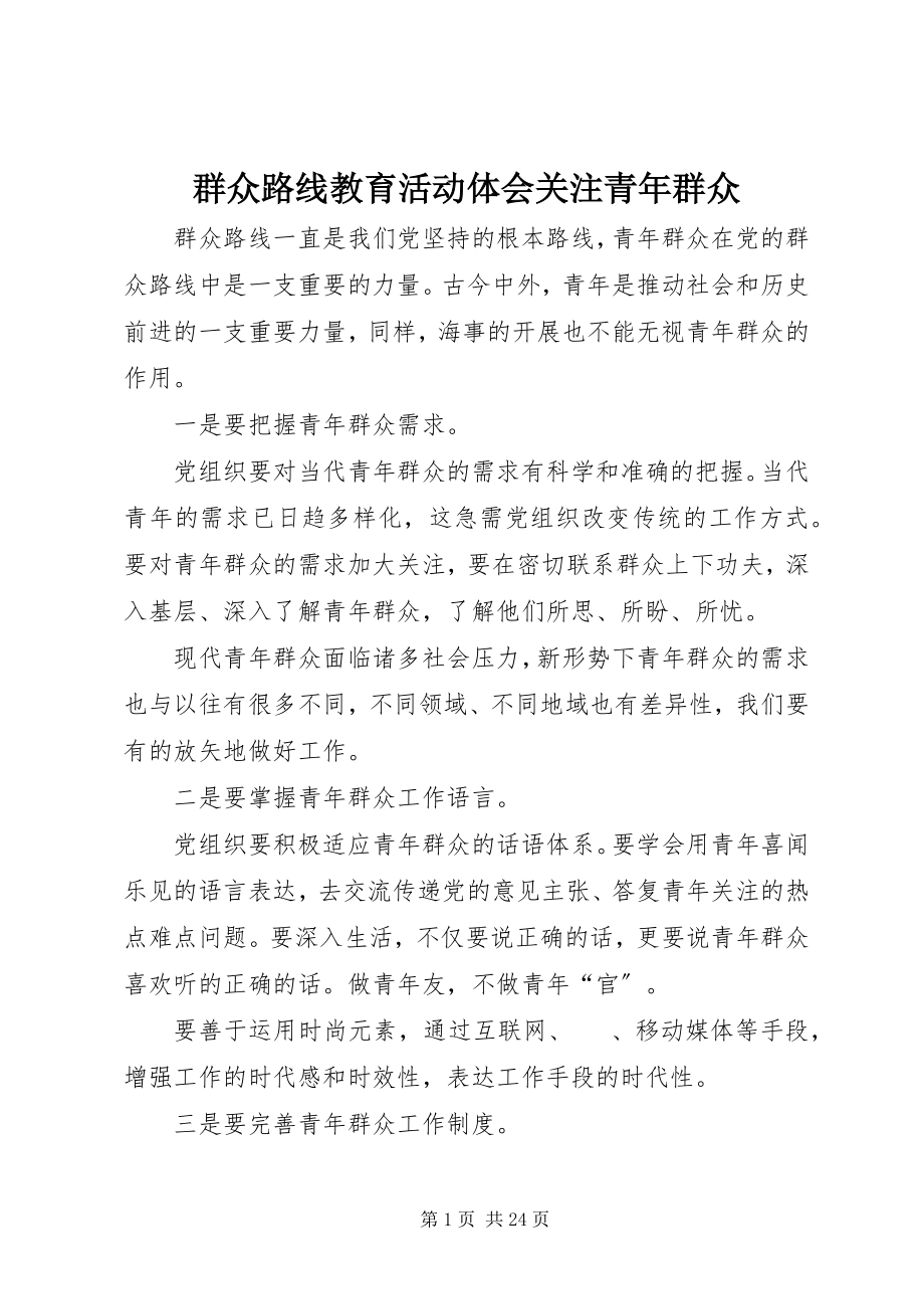 2023年群众路线教育活动体会关注青年群众.docx_第1页