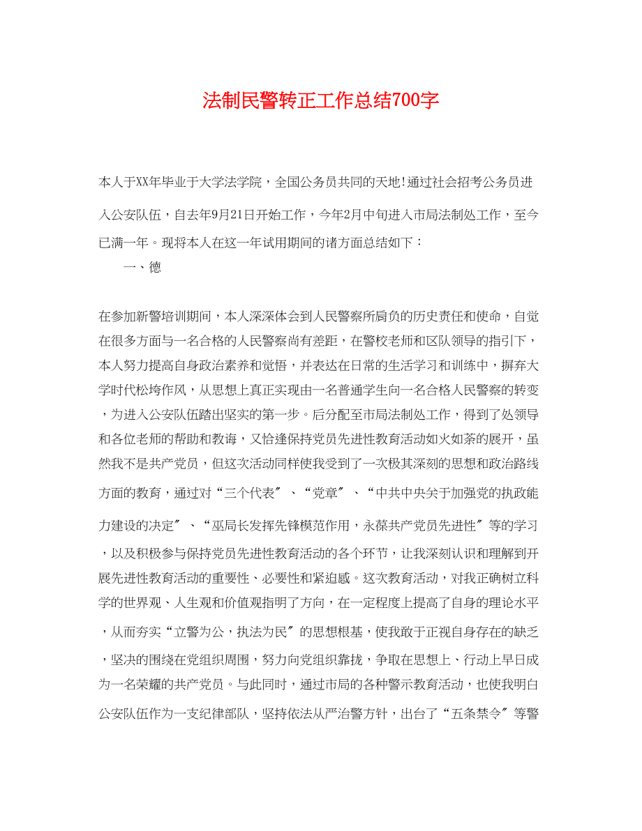 2023年法制民警转正工作总结700字.docx_第1页