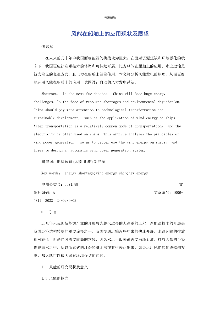 2023年风能在船舶上的应用现状及展望范文.docx_第1页