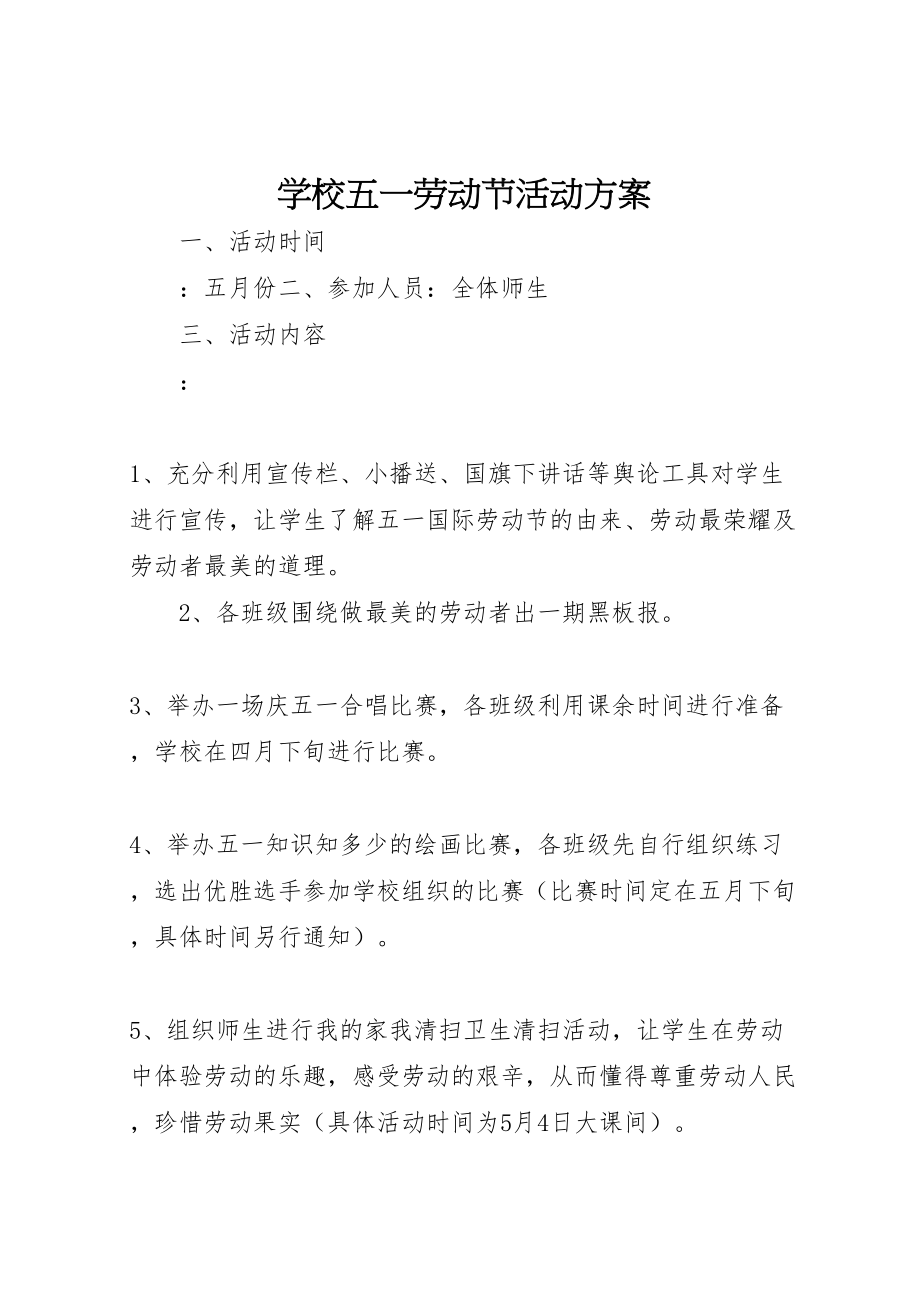 2023年学校五一劳动节活动方案 4.doc_第1页