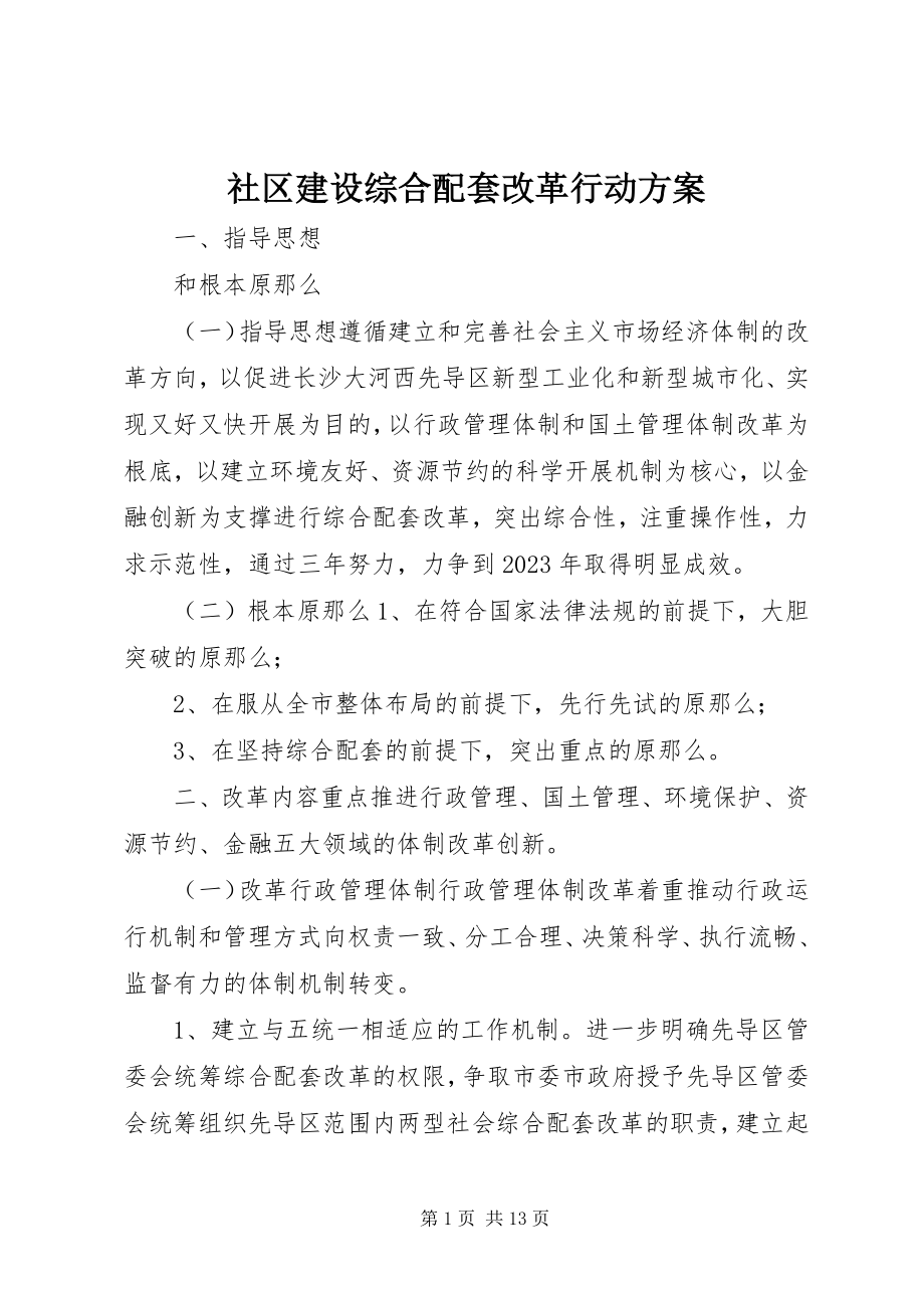 2023年社区建设综合配套改革行动计划.docx_第1页