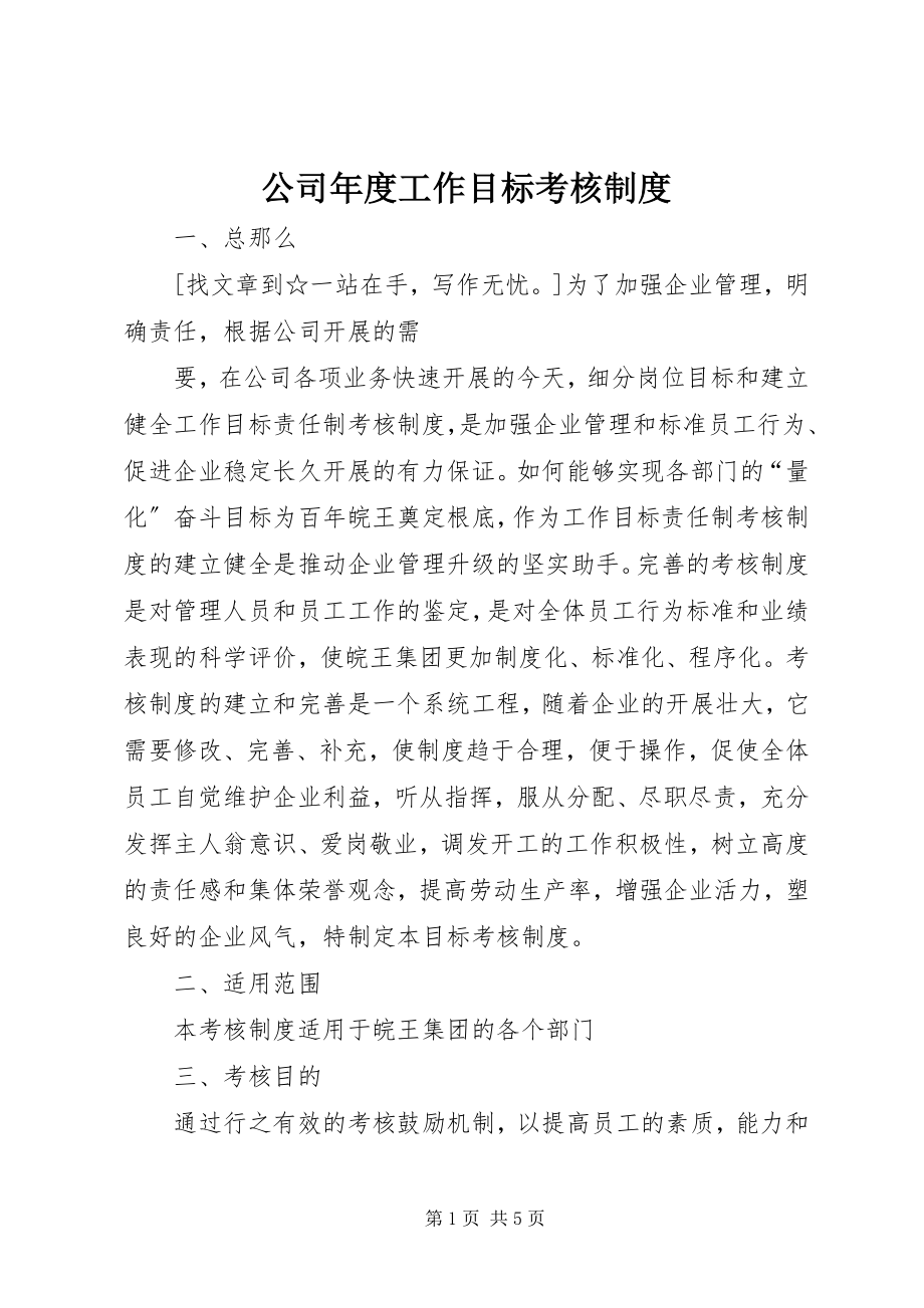 2023年公司年度工作目标考核制度.docx_第1页