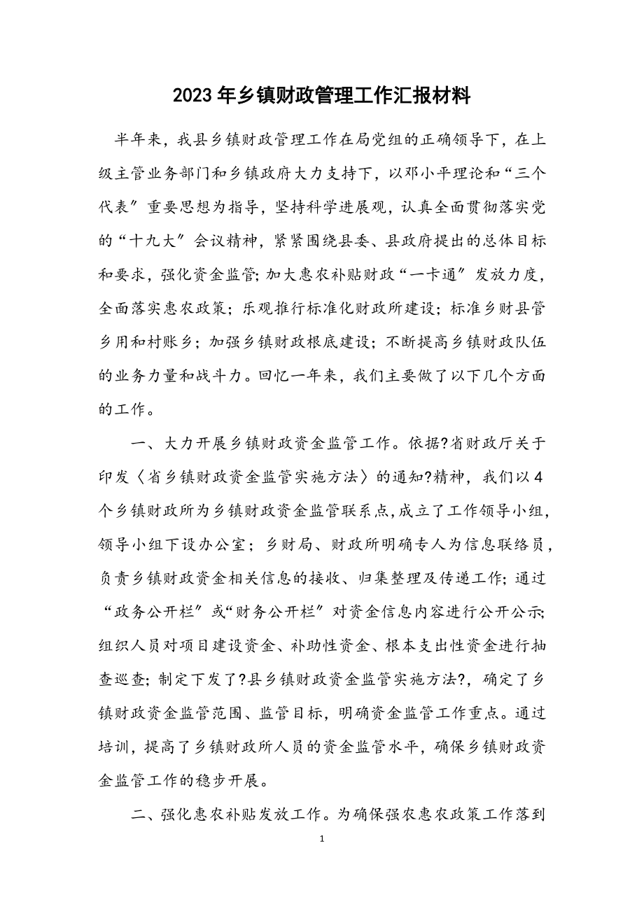 2023年乡镇财政管理工作汇报材料.docx_第1页