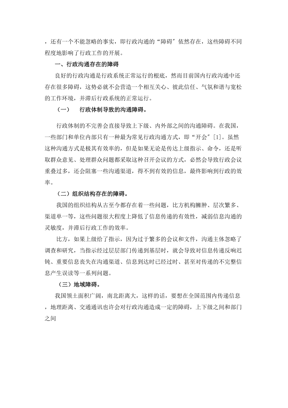 2023年行政沟通的障碍及路径选择前部分.doc_第2页