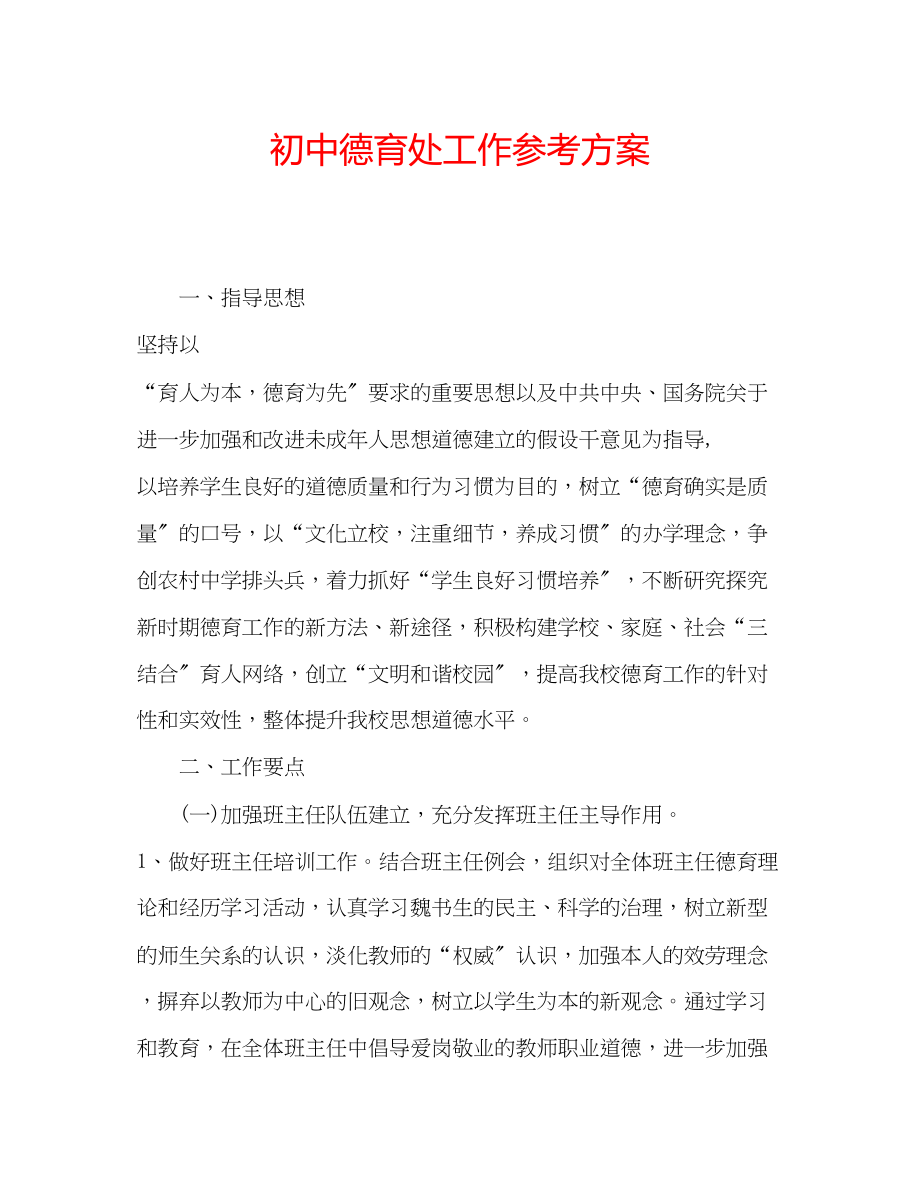 2023年初中德育处工作计划.docx_第1页