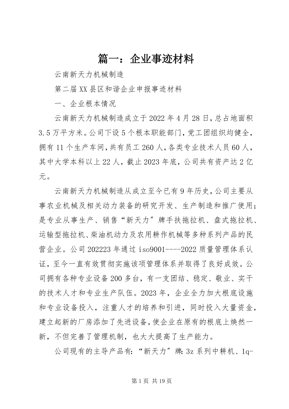 2023年企业事迹材料.docx_第1页