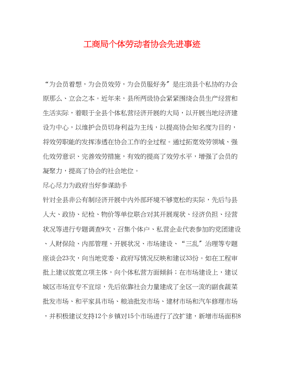 2023年工商局个体劳动者协会先进事迹.docx_第1页