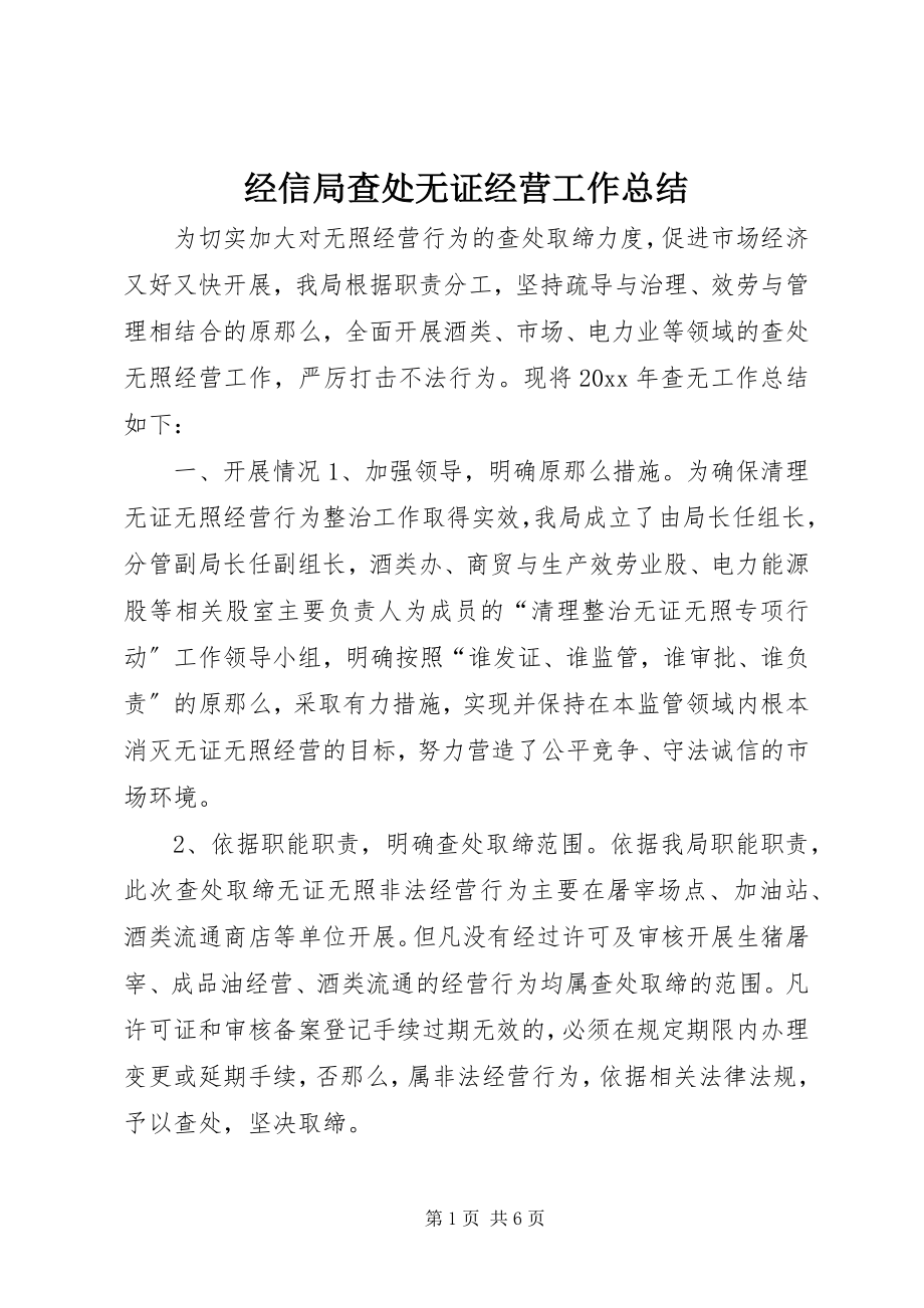 2023年经信局查处无证经营工作总结.docx_第1页