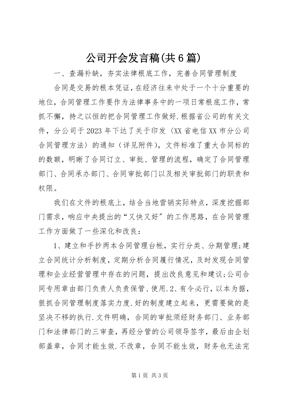 2023年公司开会讲话稿共6篇.docx_第1页