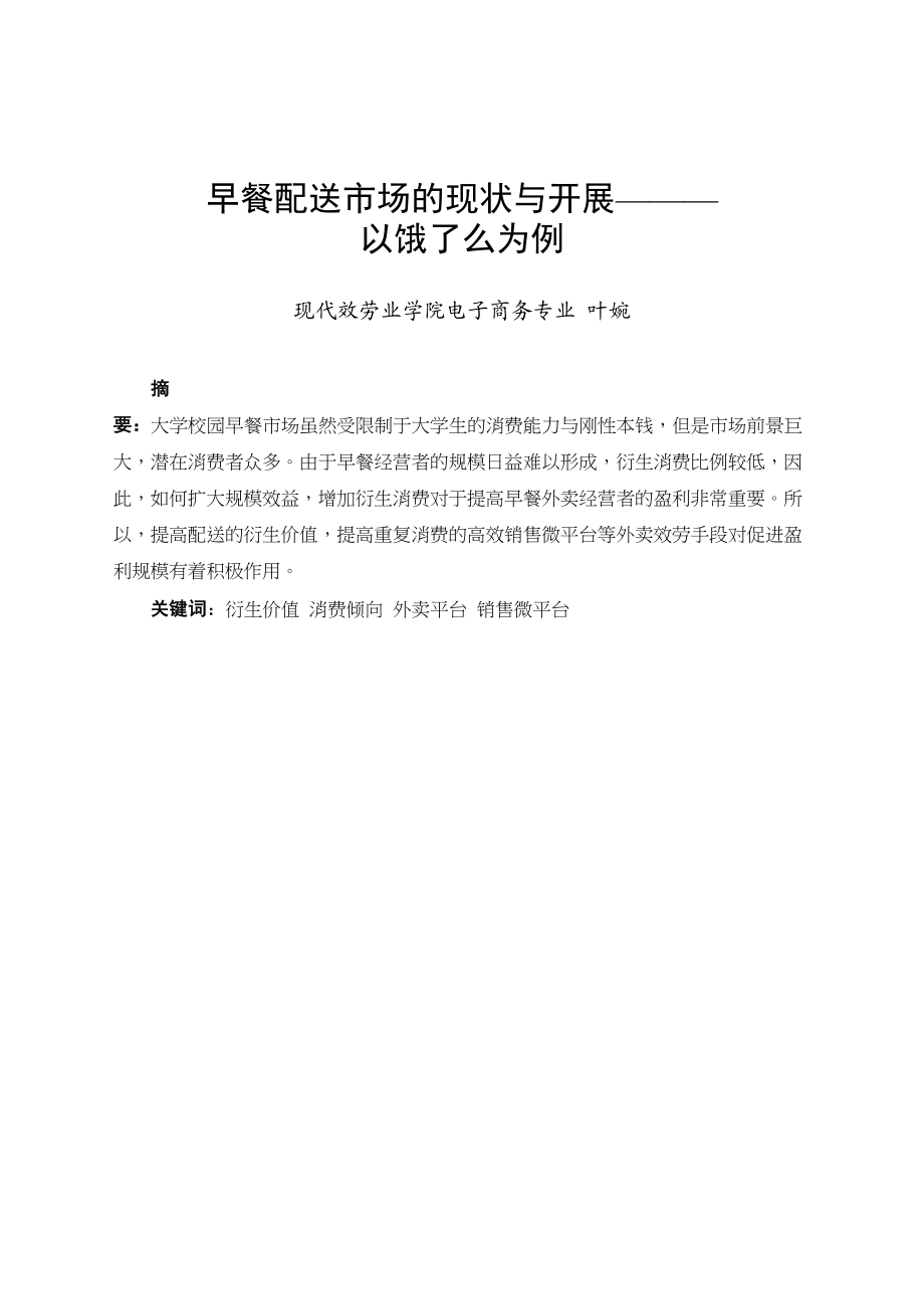 2023年早餐配送市场的现状与发展以饿了么为例.doc_第3页