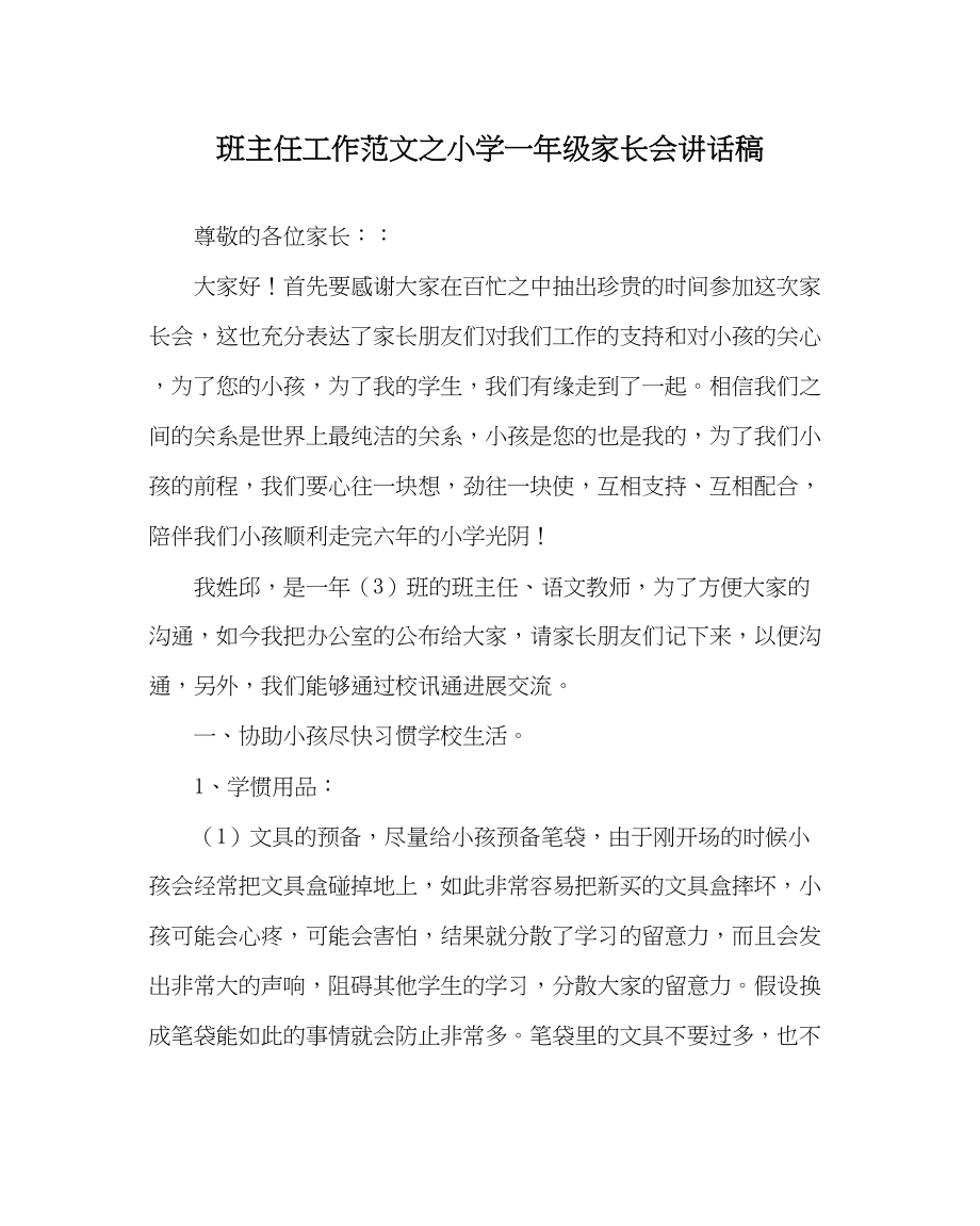 2023年班主任工作小学一年级家长会讲话稿.docx_第1页