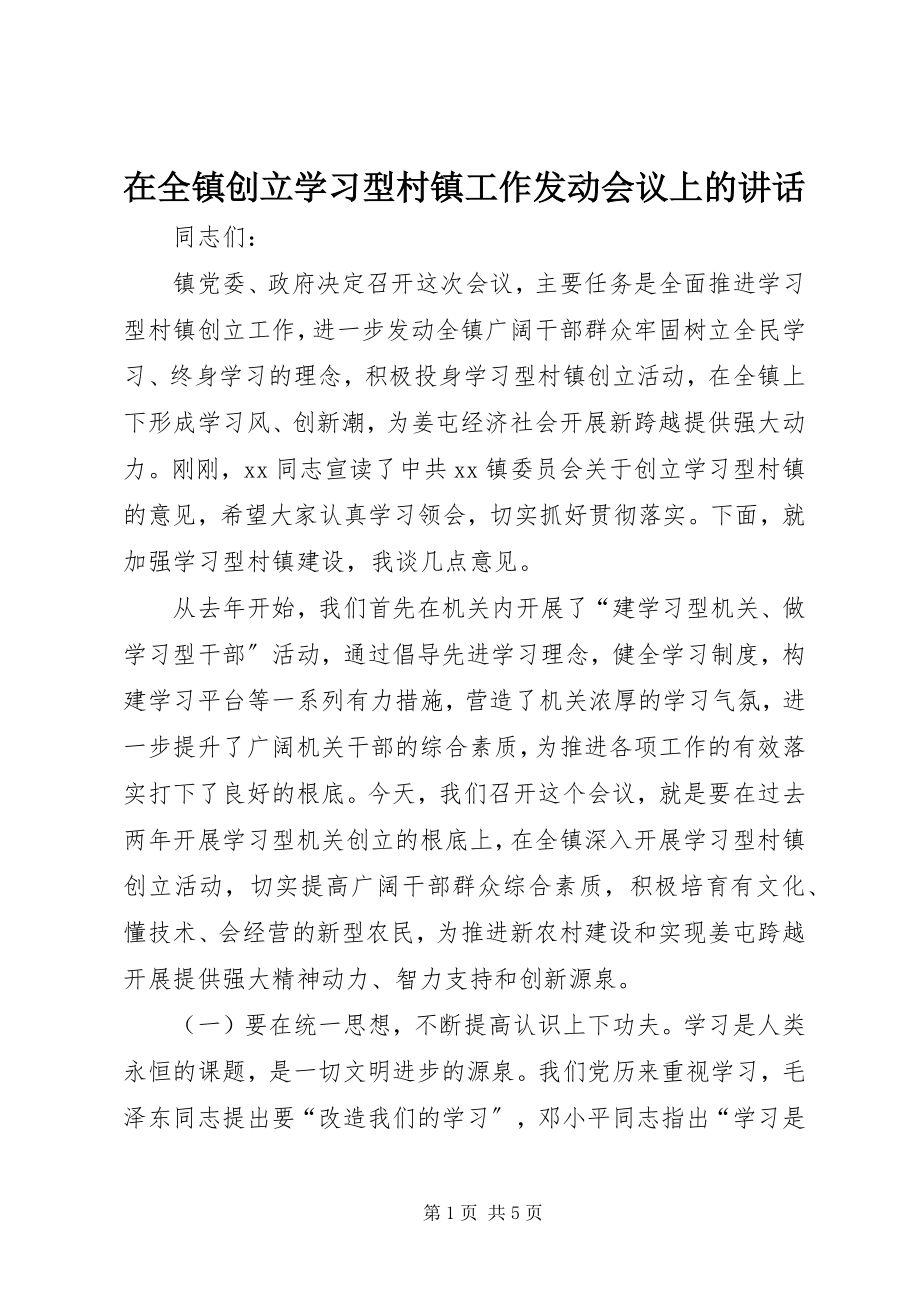 2023年在全镇创建学习型村镇工作动员会议上的致辞.docx_第1页