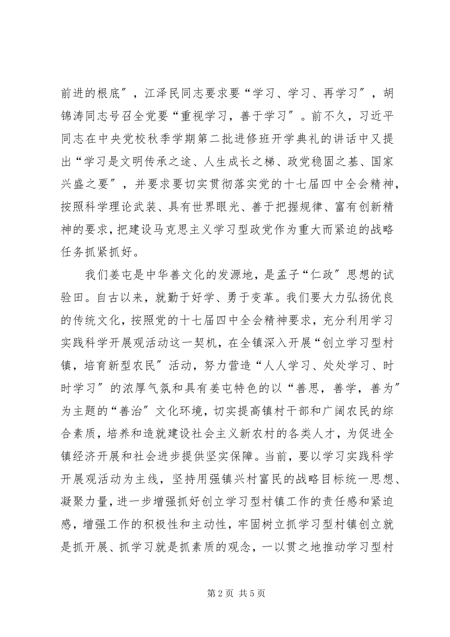 2023年在全镇创建学习型村镇工作动员会议上的致辞.docx_第2页