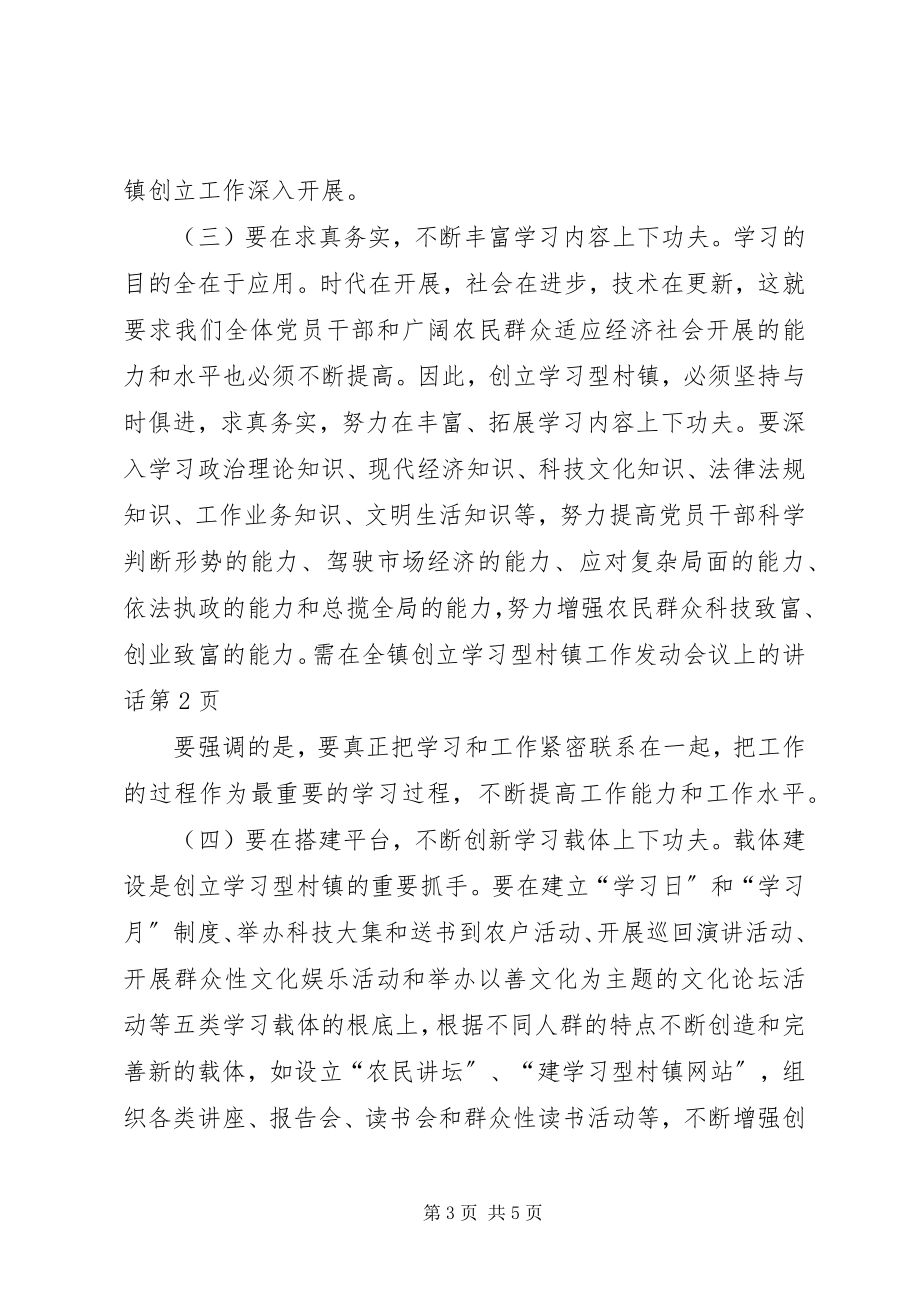 2023年在全镇创建学习型村镇工作动员会议上的致辞.docx_第3页