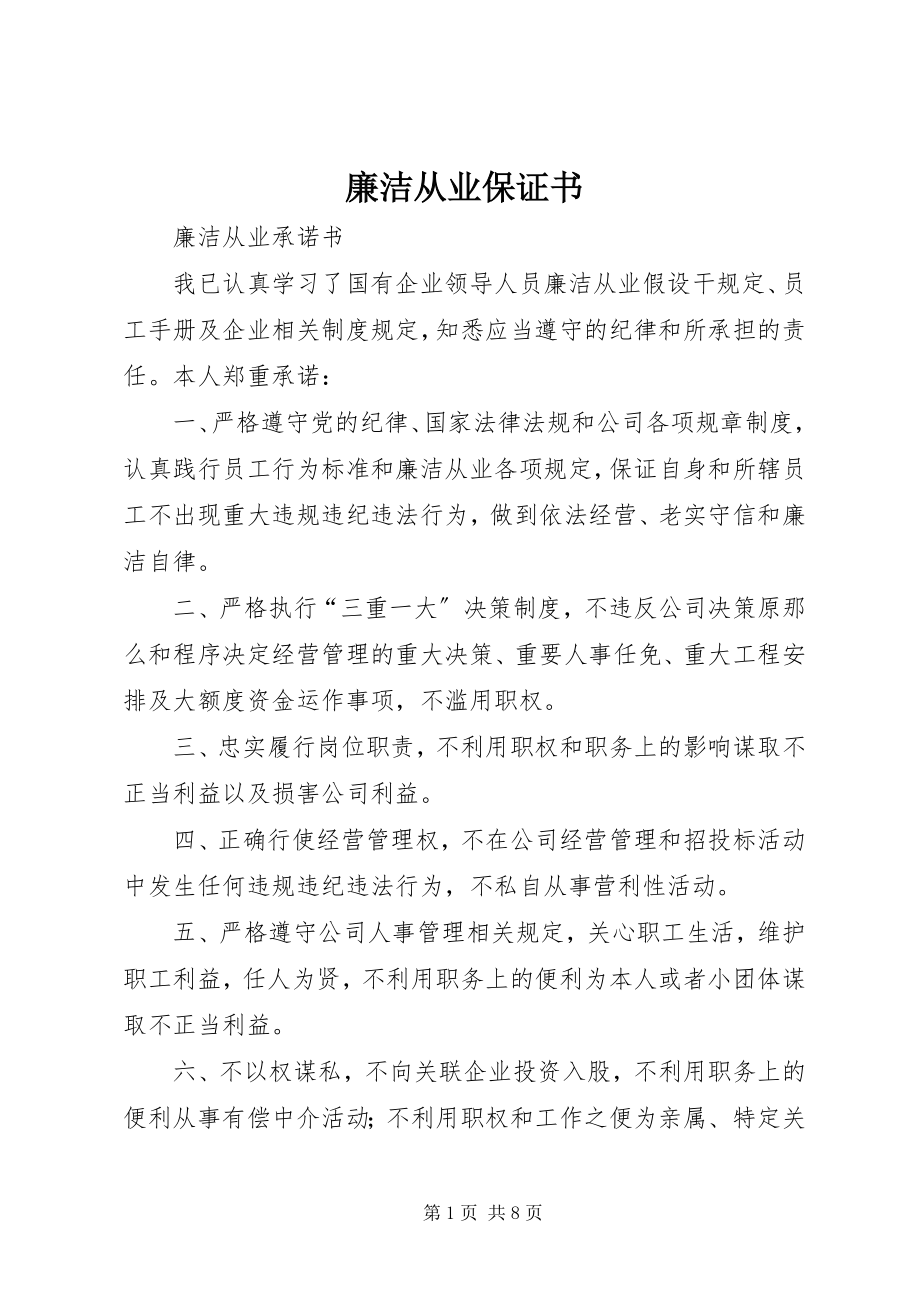 2023年廉洁从业保证书.docx_第1页