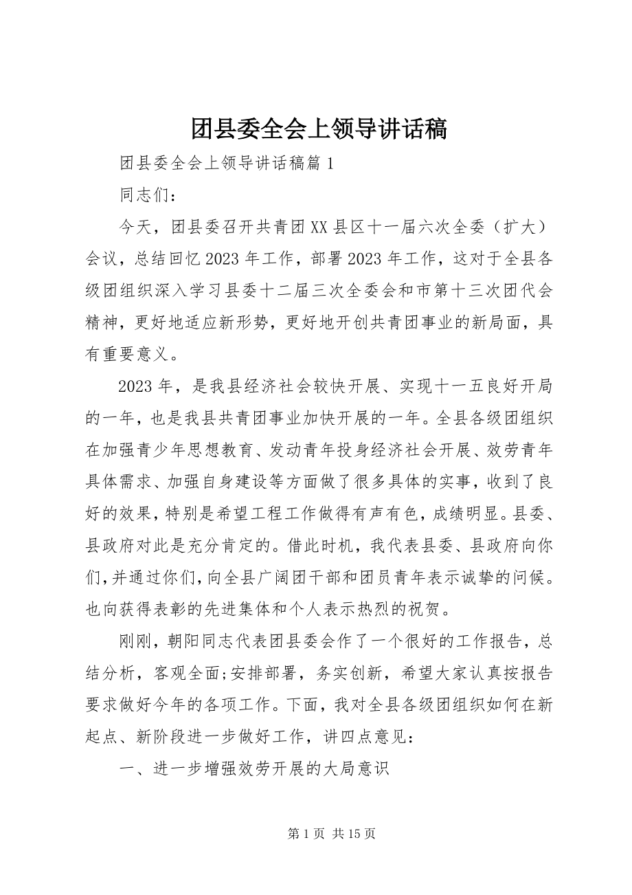 2023年团县委全会上领导致辞稿.docx_第1页