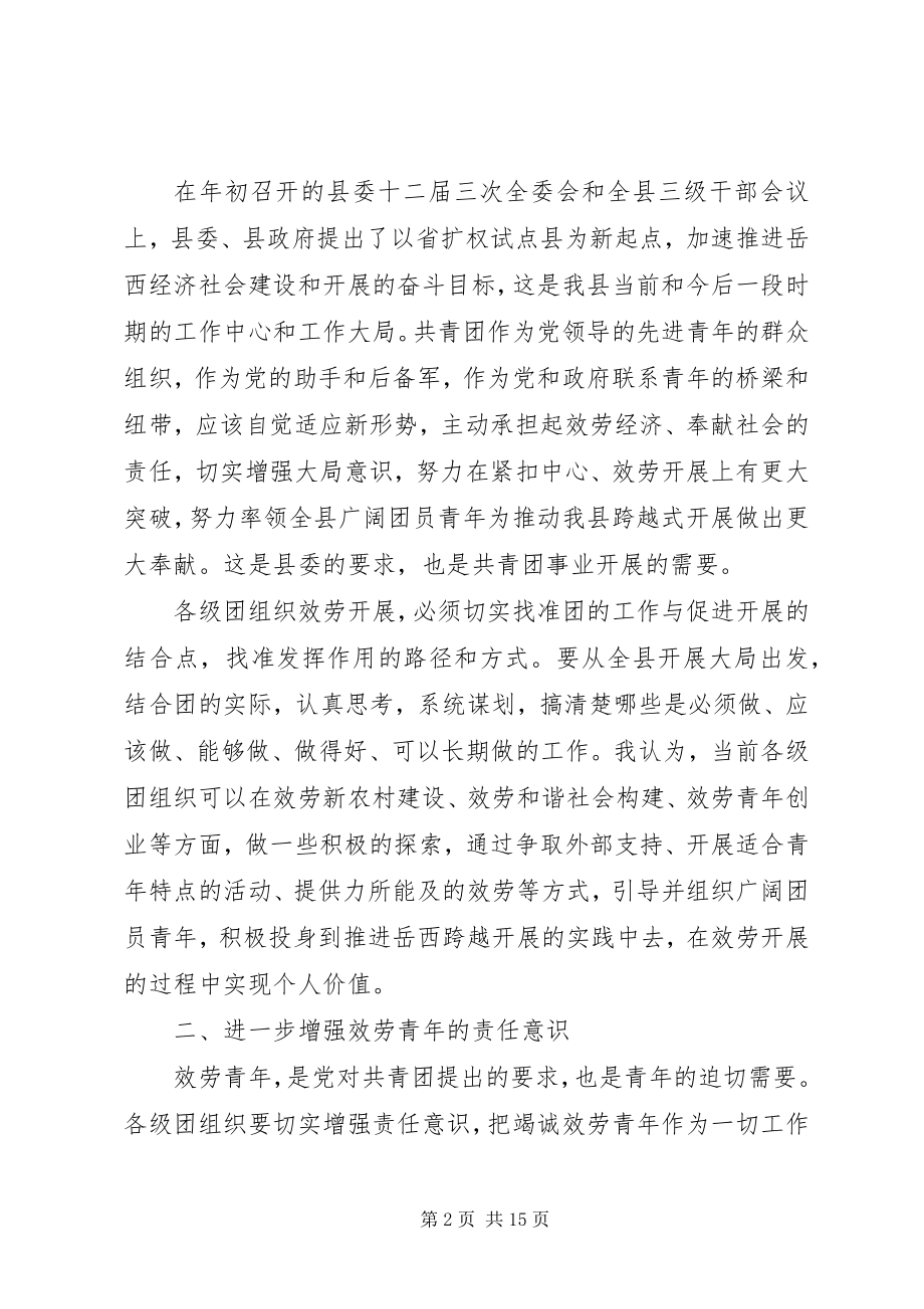 2023年团县委全会上领导致辞稿.docx_第2页