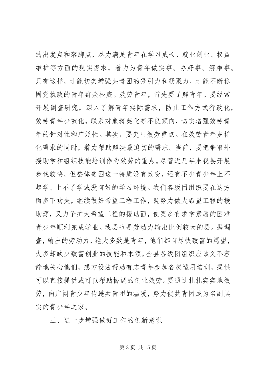 2023年团县委全会上领导致辞稿.docx_第3页