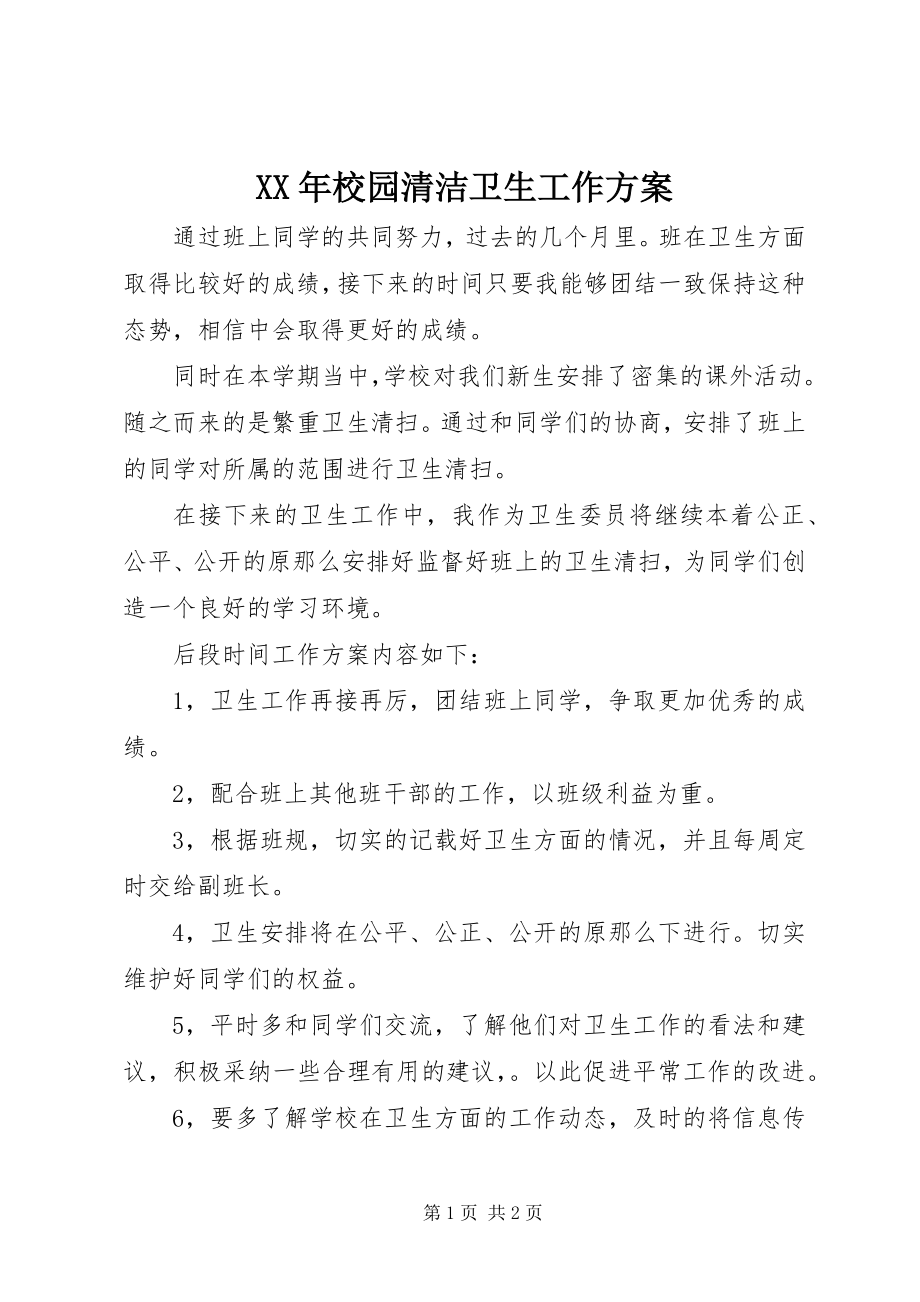 2023年校园清洁卫生工作计划.docx_第1页