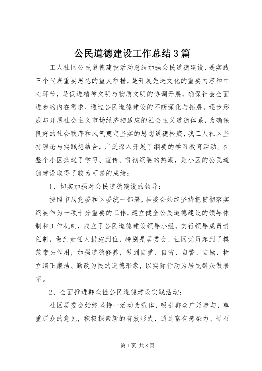 2023年公民道德建设工作总结3篇.docx_第1页