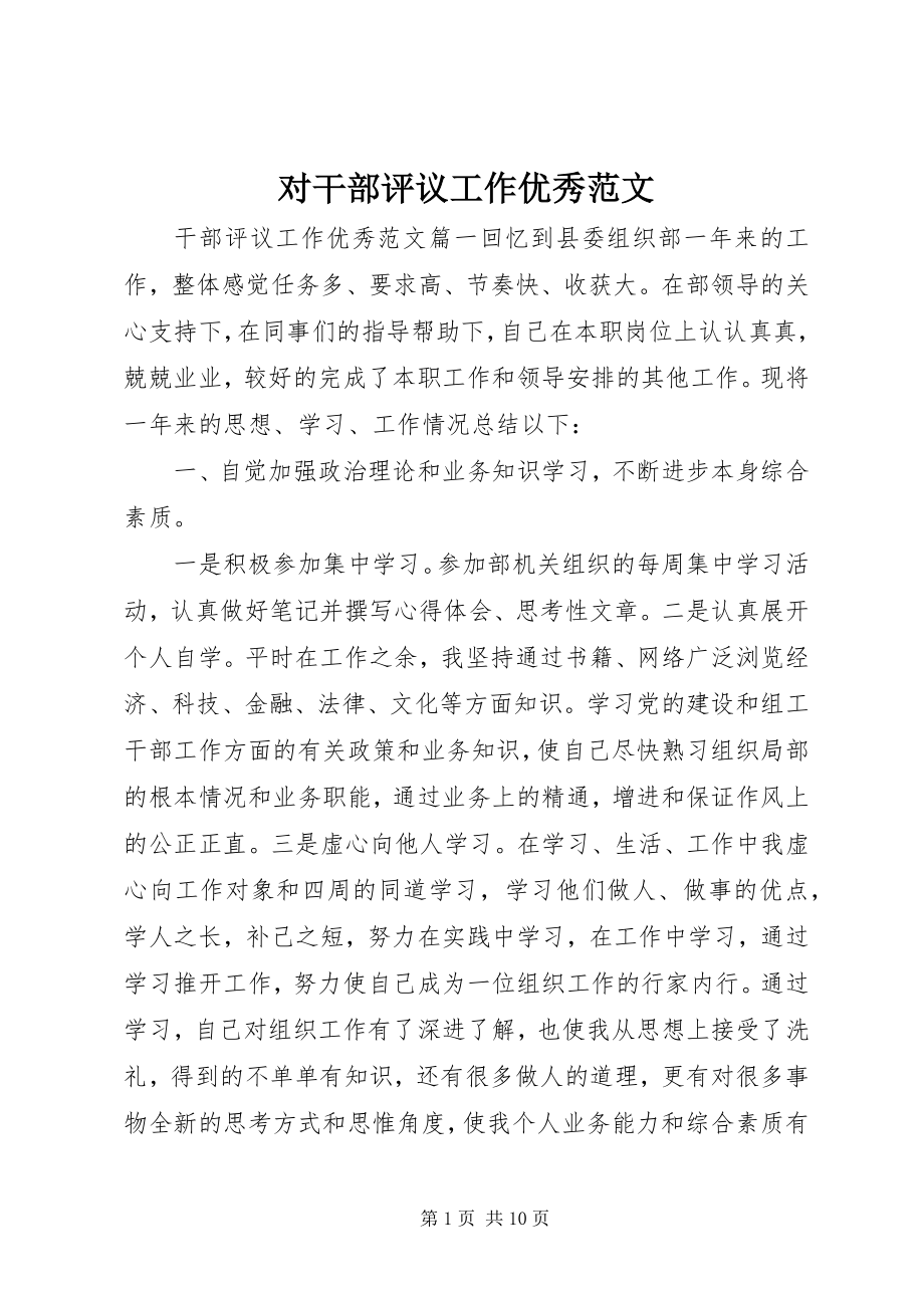 2023年对干部评议工作优秀.docx_第1页