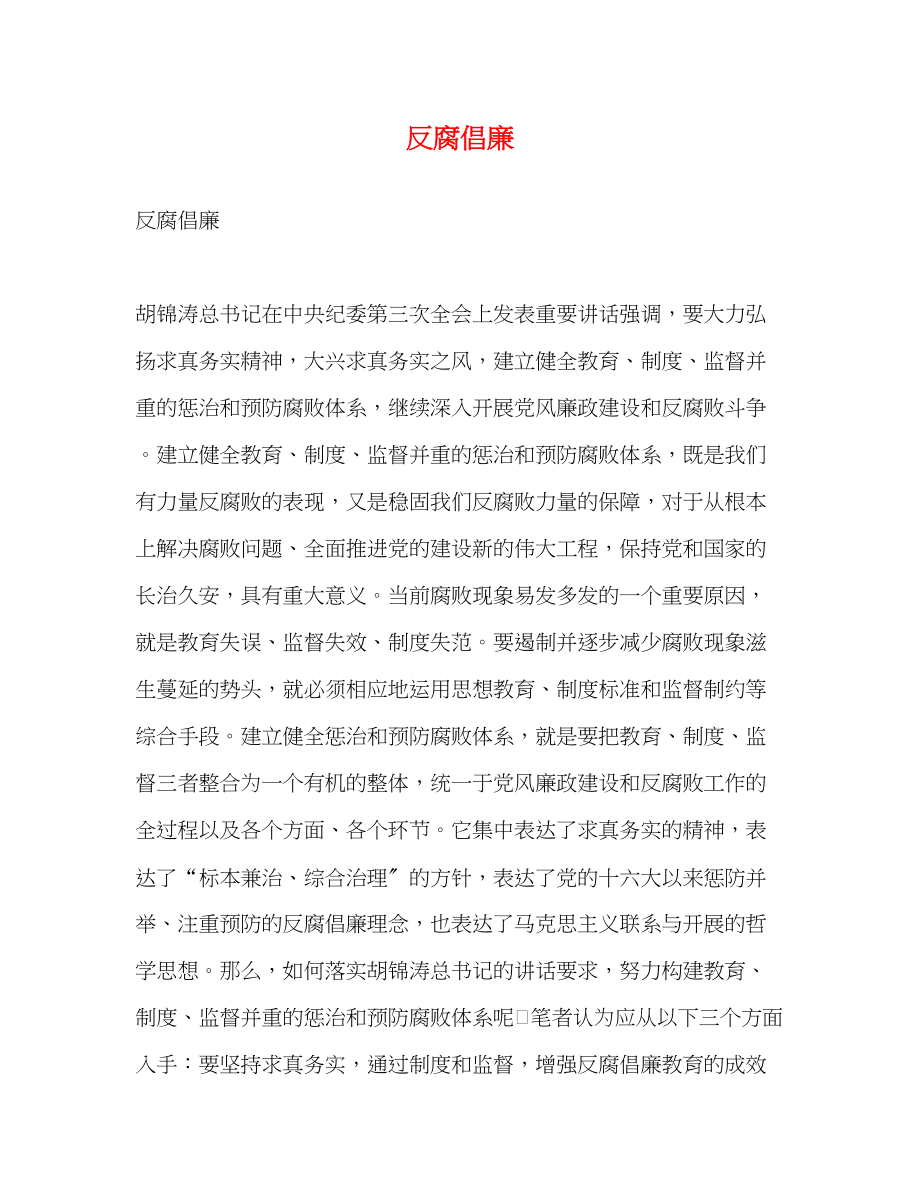 2023年反腐倡廉.docx_第1页