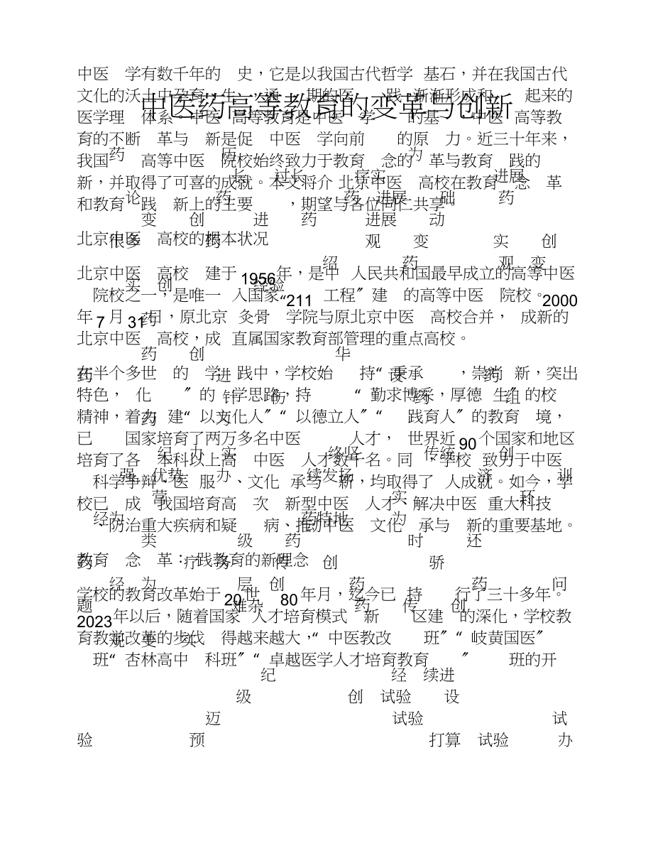 2023年中医药高等教育的变革与创新.doc_第1页