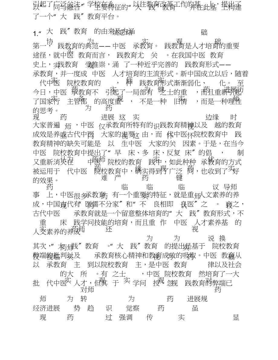 2023年中医药高等教育的变革与创新.doc_第3页