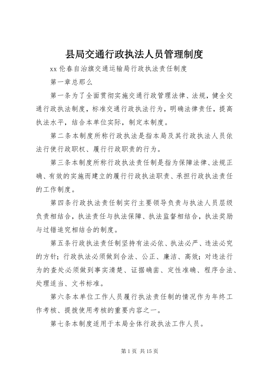 2023年县局交通行政执法人员管理制度.docx_第1页