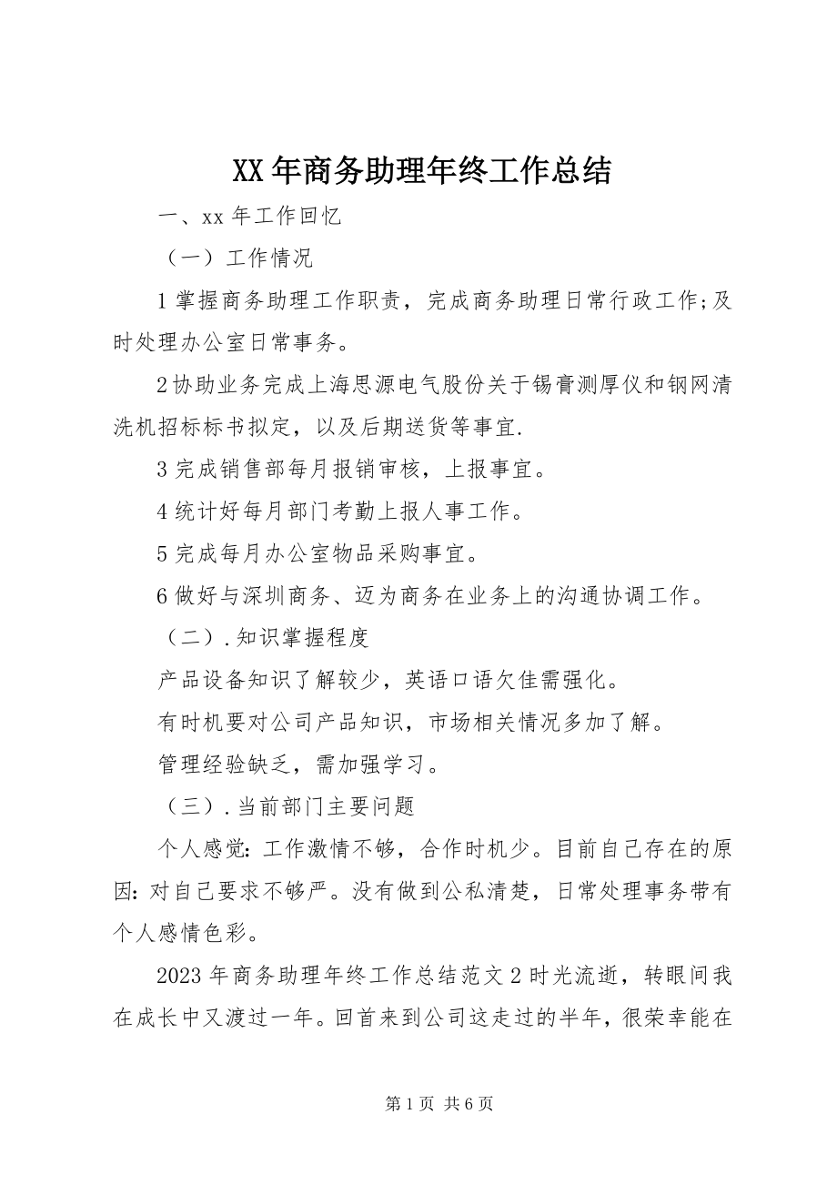 2023年商务助理终工作总结.docx_第1页