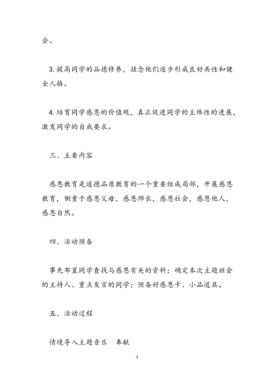 2023年班级活动方案：学会感恩.docx_第3页