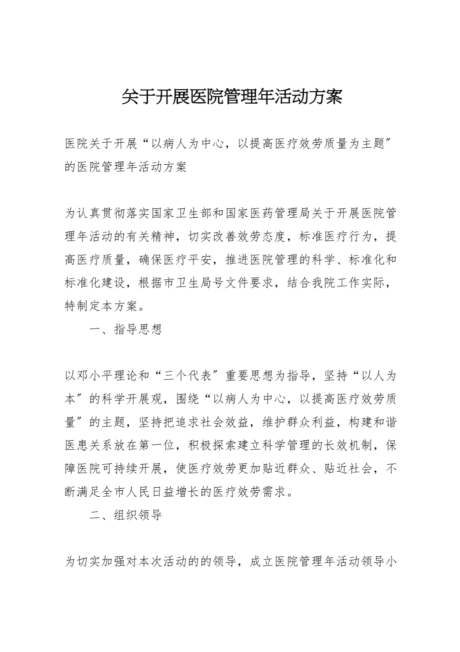 2023年关于开展医院管理年活动方案 4.doc_第1页