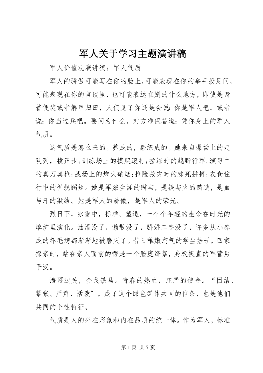 2023年军人学习主题演讲稿.docx_第1页