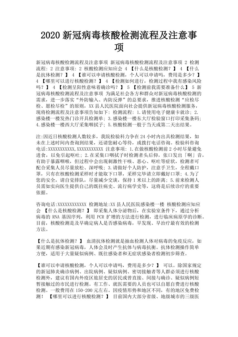 2023年新冠病毒核酸检测流程及注意事项.doc_第1页