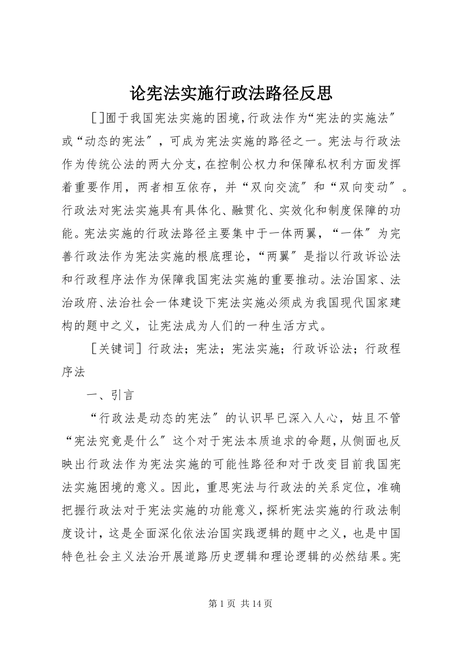 2023年论宪法实施行政法路径反思.docx_第1页